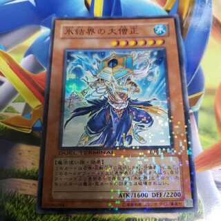 氷結界の大僧正 スーパーレア　DT03