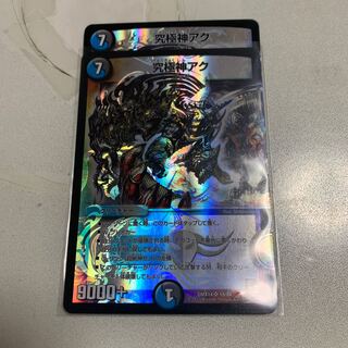究極神アク 2枚