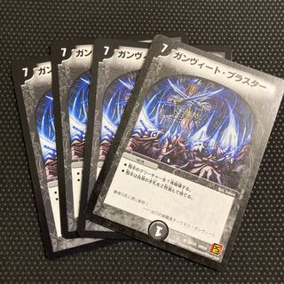 ガンヴィート・ブラスター