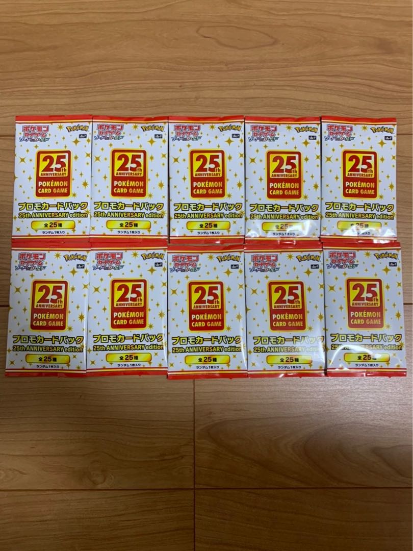 早い者勝ち!ポケモンカード 25周年ANNIVERSARY プロモ10パック