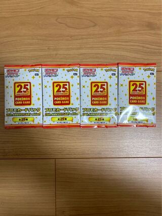 最安値！ポケモンカード 25周年ANNIVERSARY プロモ4パック