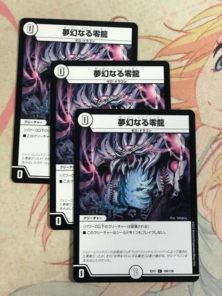 夢幻なる零龍　３枚