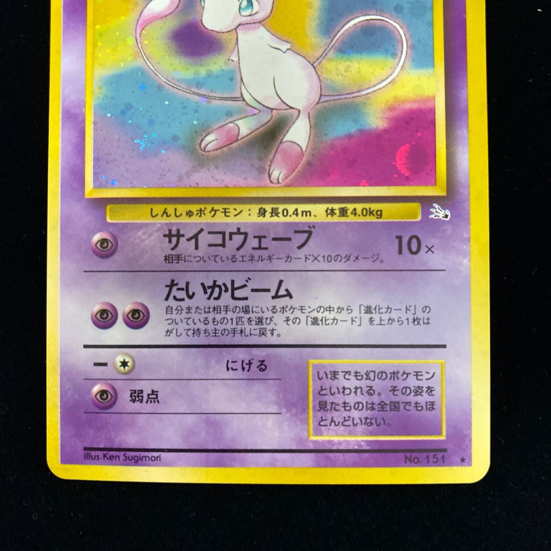 ミュウ 旧裏キラ