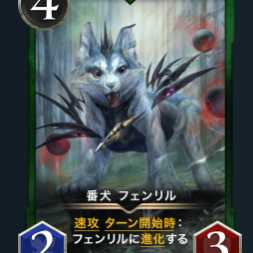 番犬 フェンリル
