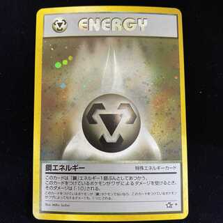 基本鋼エネルギー 旧裏