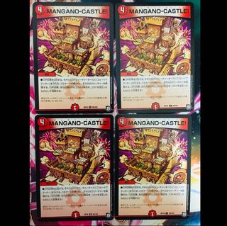 マンガノキャッスル　MANGANO-CASTLE!