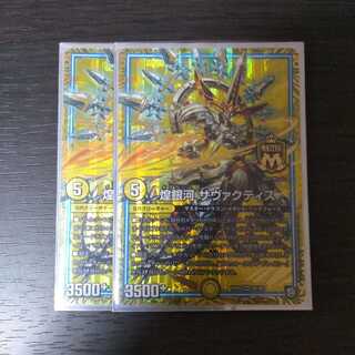 煌銀河 サヴァクティス　２枚セット