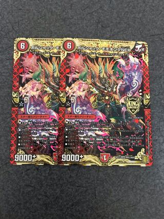 ボルシャック・モモキングNEX 2枚