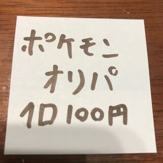 100 yen per unit] Pokémon, O-ri-pa