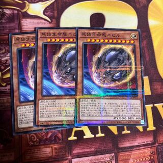 原始生命態ニビル3枚セット