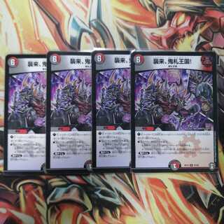 襲来、鬼札王国!