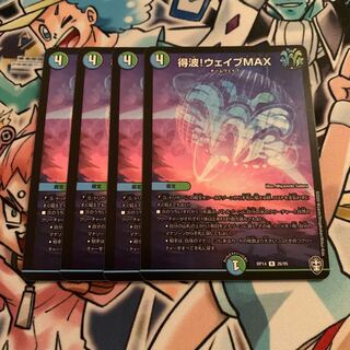 得波!ウェイブMAX 4枚