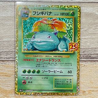 フシギバナ　25thプロモ