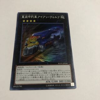 重装甲列車アイアン・ヴォルフ スーパーレア