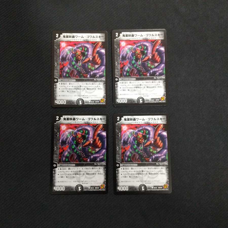 鬼面妖蟲ワーム・ゴワルスキー四枚