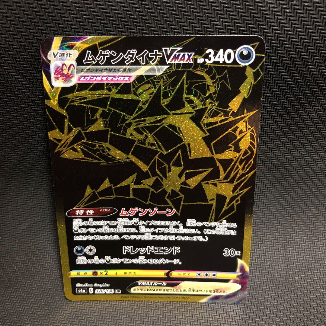 ムゲンダイナVMAX