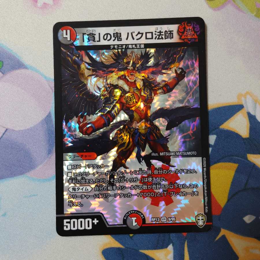「貪」の鬼 バクロ法師 1枚 出品時最安値