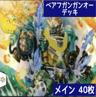 デュエマ No.71 ガチ構築 ベアフガンガンオー デッキ40枚