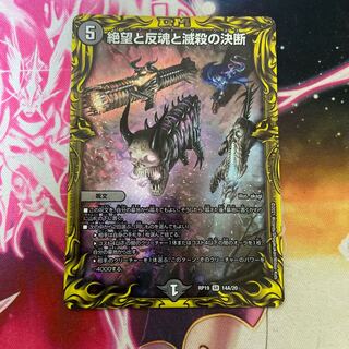 ゆまりん様専用　絶望と反魂と滅殺の決断(パーフェクト・ダークネス