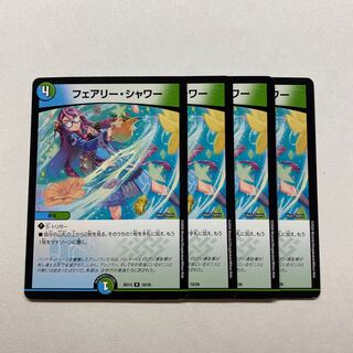 フェアリー・シャワー　4枚