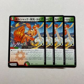 ボルシャック・栄光・ルピア　4枚