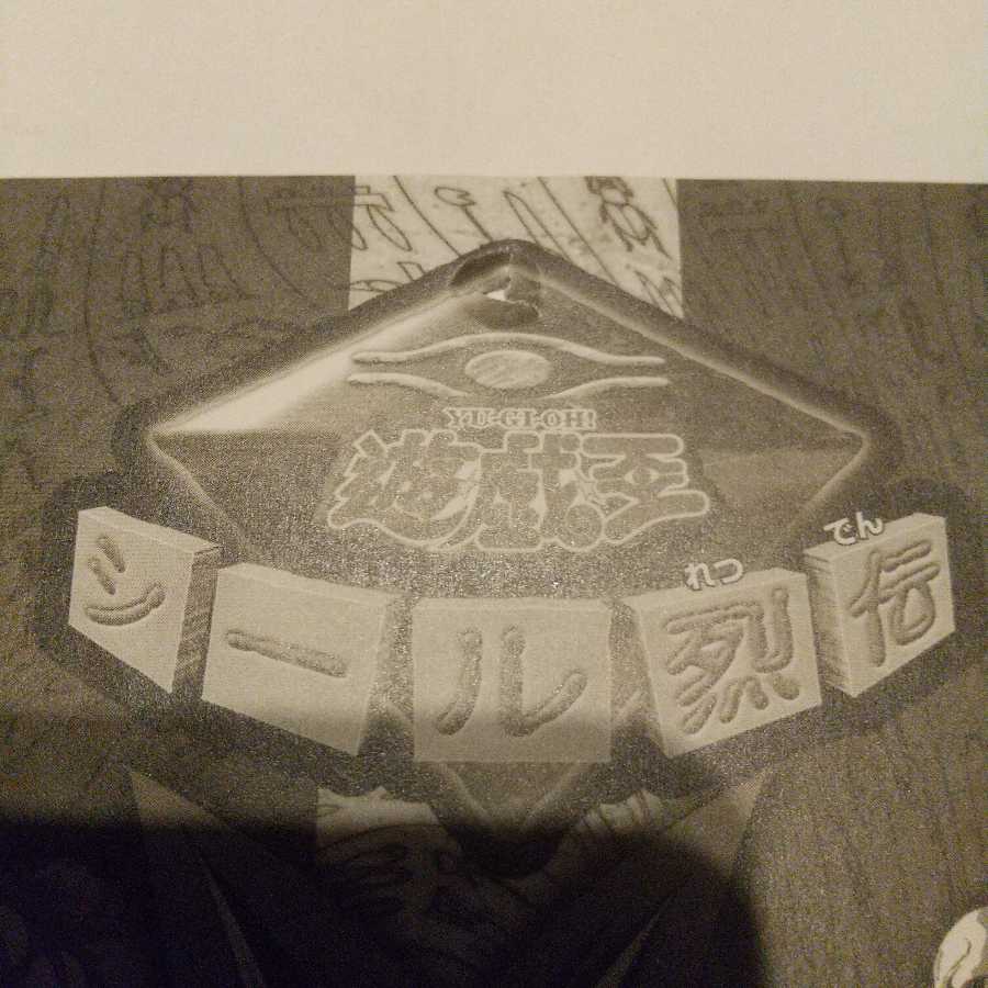 シール烈伝 遊☆戯☆王 1袋