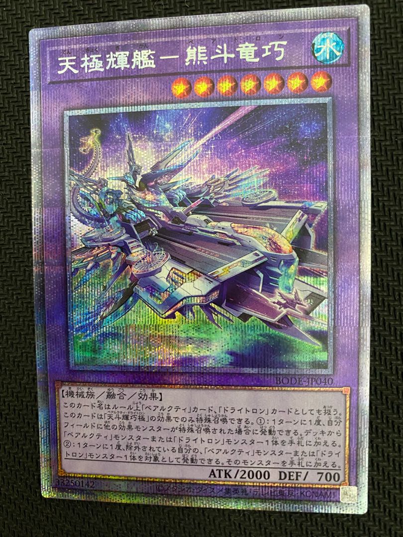 天極輝艦-熊斗竜巧 プリズマティックシークレットレア(+その他パーツ)