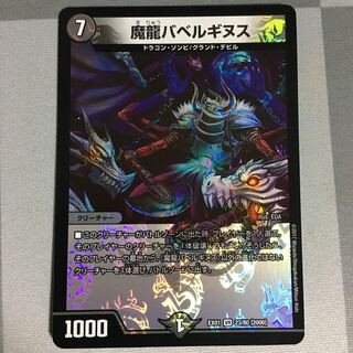 魔龍バベルギヌス 1枚