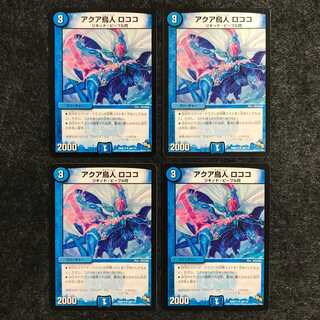 アクア鳥人 ロココ 4枚セット