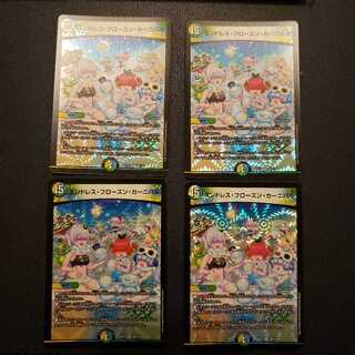 エンドレス・フローズン・カーニバル 4枚セット