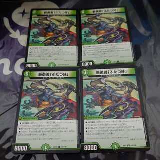 新勇者「ふたつ牙」 C 4枚セット