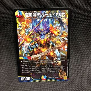 龍風混成 ザーディクリカ