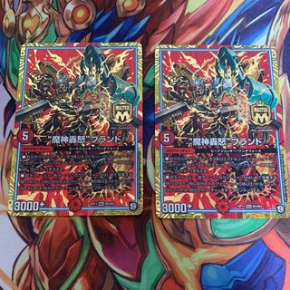 “魔神轟怒”ブランド2枚