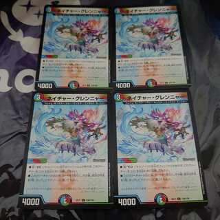 ネイチャー・グレンニャー C 4枚セット