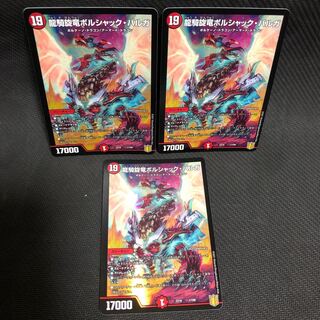 龍騎旋竜ボルシャック・バルガ 3枚セット