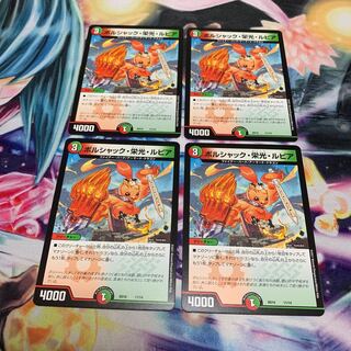 ボルシャック・栄光・ルピア　4枚