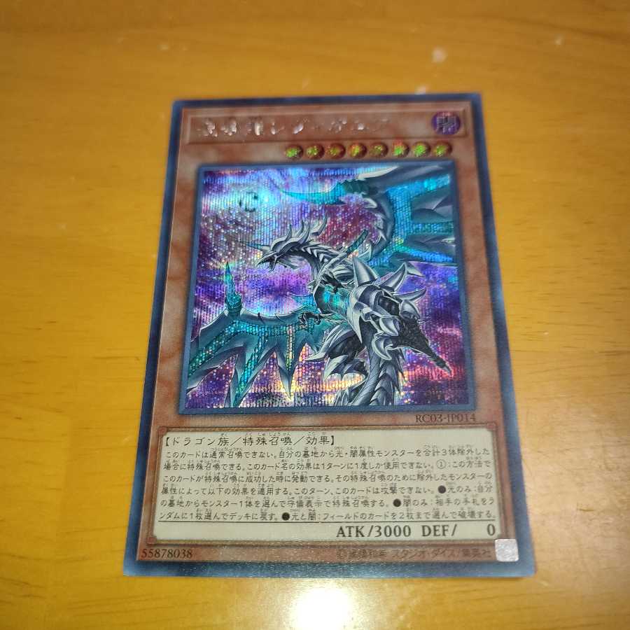 混源龍レヴィオニア シークレットレア