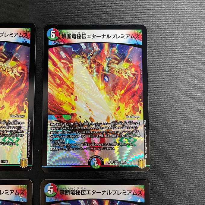 禁断竜秘伝エターナルプレミアムズ (VR)(11/95)4枚セット