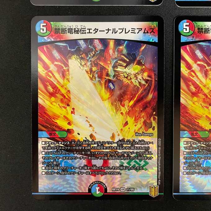 禁断竜秘伝エターナルプレミアムズ (VR)(11/95)4枚セット