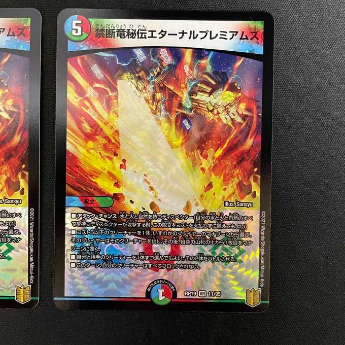 禁断竜秘伝エターナルプレミアムズ (VR)(11/95)4枚セット