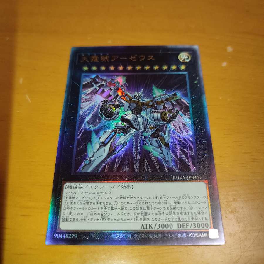 天霆號アーゼウス アルティメットレア