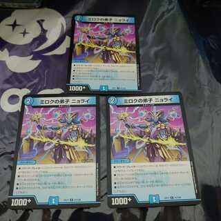 ミロクの弟子 ニョライ R 3枚セット