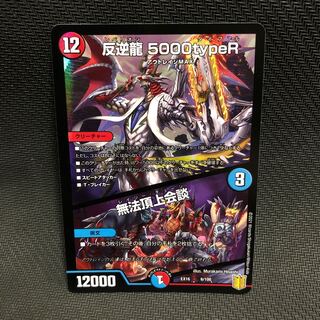 反逆龍 5000typeR｜無法頂上会議