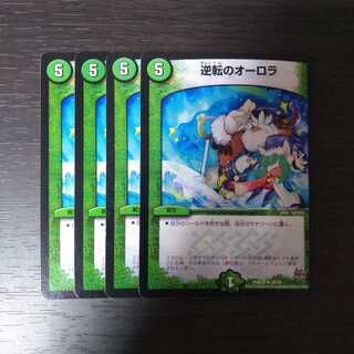 逆転のオーロラ