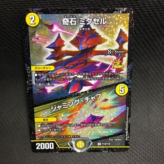 奇石 ミクセル｜ジャミング・チャフ