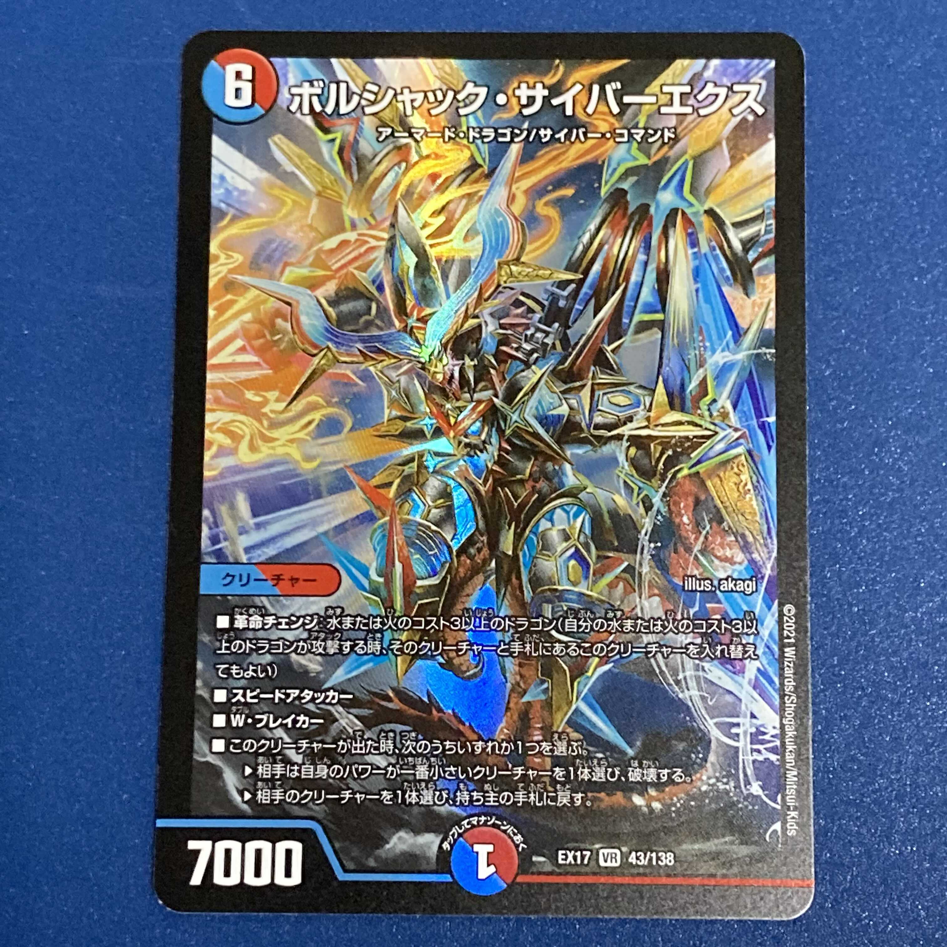 ボルシャック・サイバーエクス VR