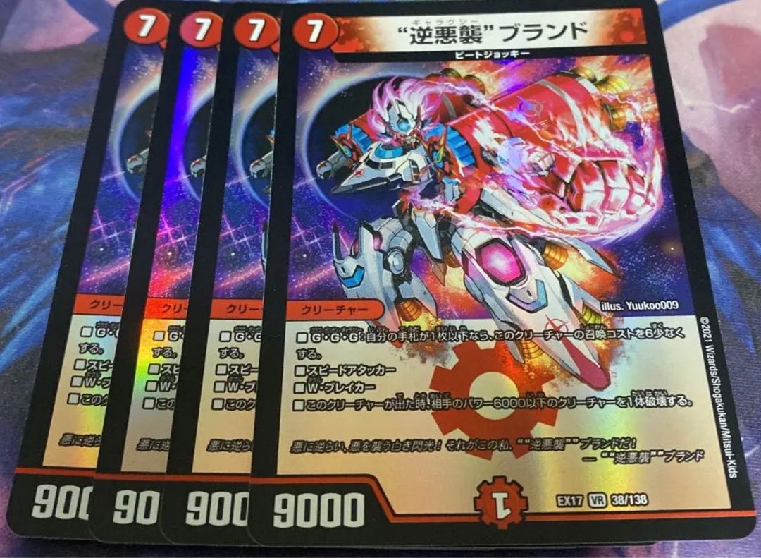 逆悪襲ブランド ギャラクシーブランド 4枚 デュエキングMAX 4枚の通販