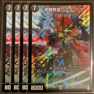 邪眼教皇ロマノフII世 SR       4枚セット