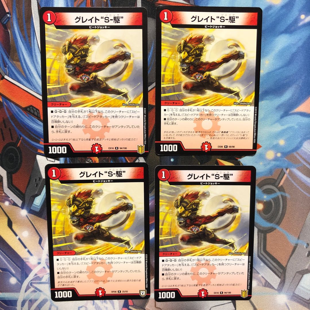 グレイト“S-駆”  4枚