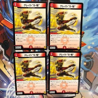 グレイト“S-駆”  4枚
